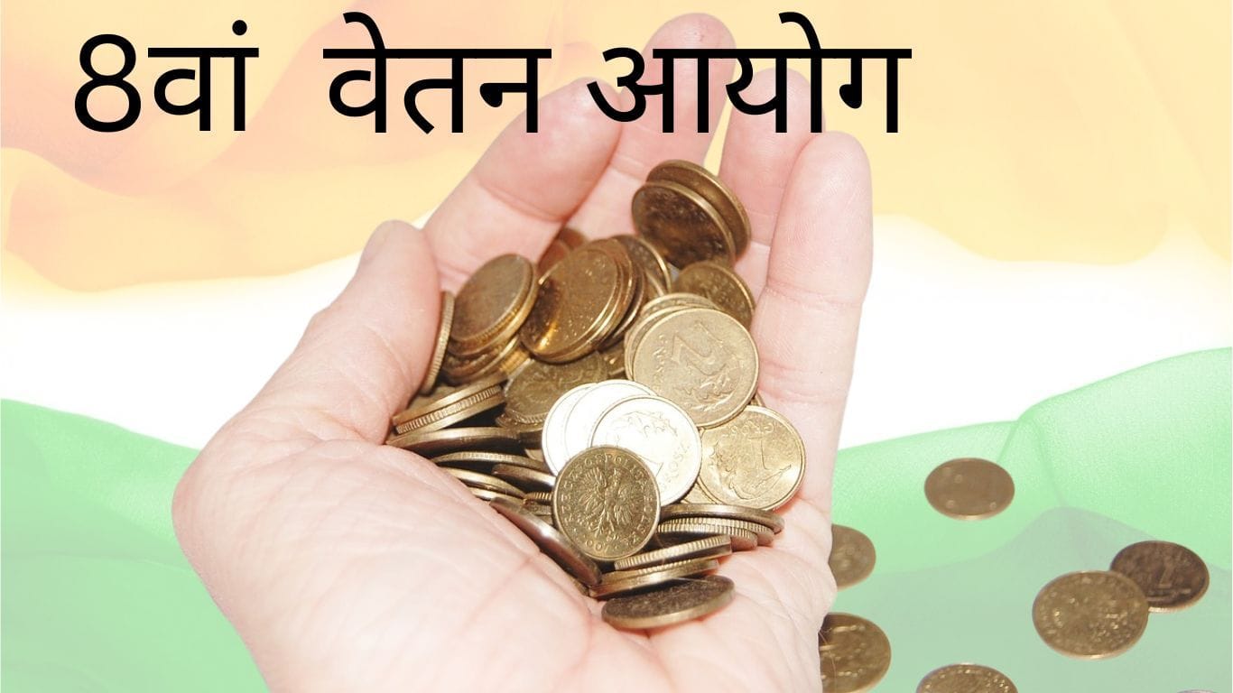 वेतन आयोग