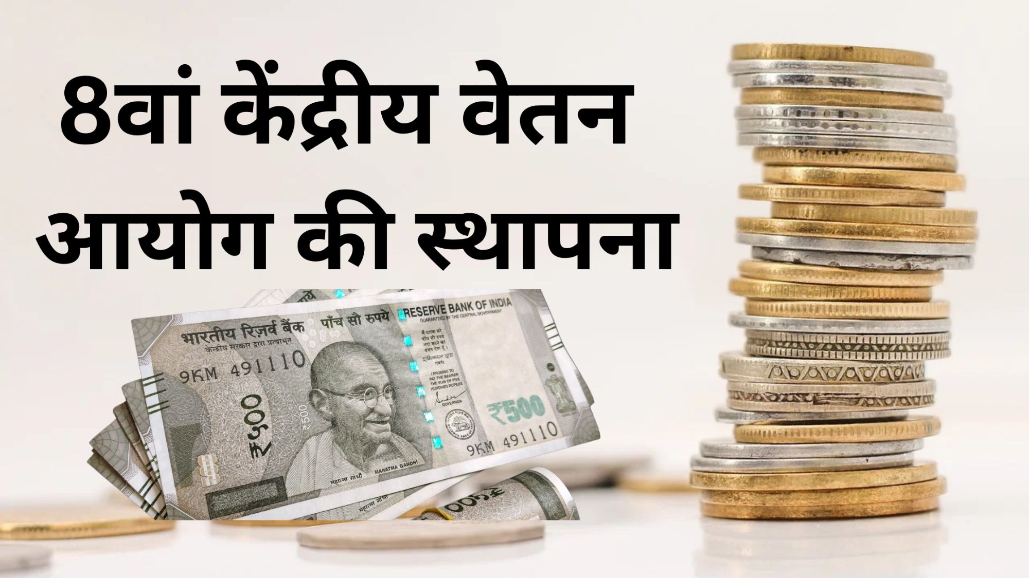 8वां केंद्रीय वेतन आयोग
